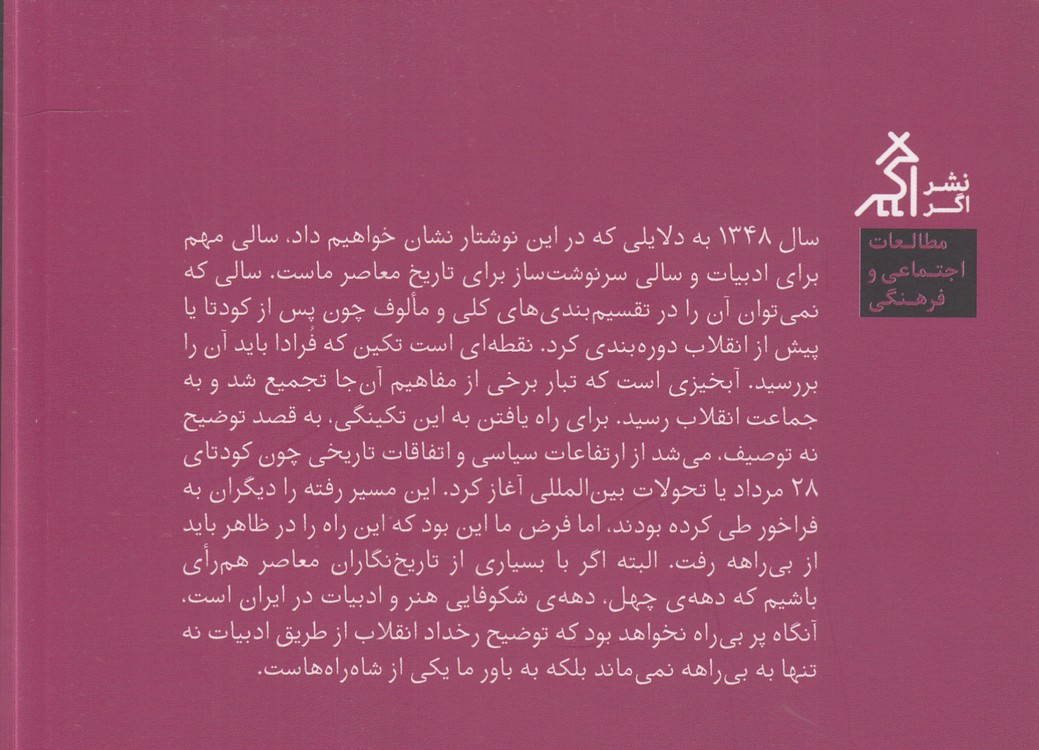 ۱۳۴۸ سخنی پیرامون انقلاب ۵۷ از گذرگاه ادبیات