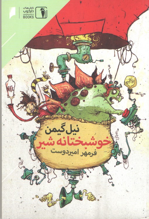 خوشبختانه شیر