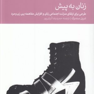 زنان به پیش؛ طرحی برای ارتقای منزلت اجتماعی زنان و افزایش مفاهمه بین زن و مرد