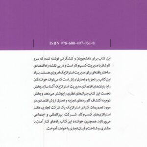 نظریه شرکت برای مدیریت استراتژیک؛ تجزیه و تحلیل ارزش اقتصادی