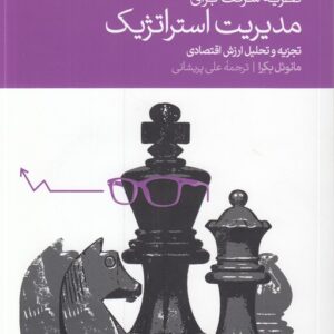نظریه شرکت برای مدیریت استراتژیک؛ تجزیه و تحلیل ارزش اقتصادی
