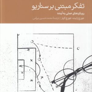 تفکر مبتنی بر سناریو؛ رویکردهای عملی به آینده