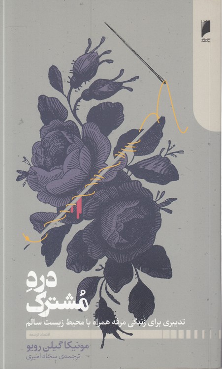 درد مشترک؛ تدبیری برای زندگی مرفه همراه با محیط زیست سالم