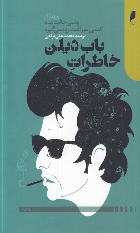 خاطرات باب‌دیلن؛ وقتی حالت بده کسی سراغت رو نمی‌گیره (جلد ۱)