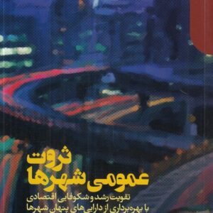 ثروت عمومی شهرها؛ تقویت رشد و شکوفایی اقتصادی با بهره‌برداری از دارایی‌های پنهان شهرها