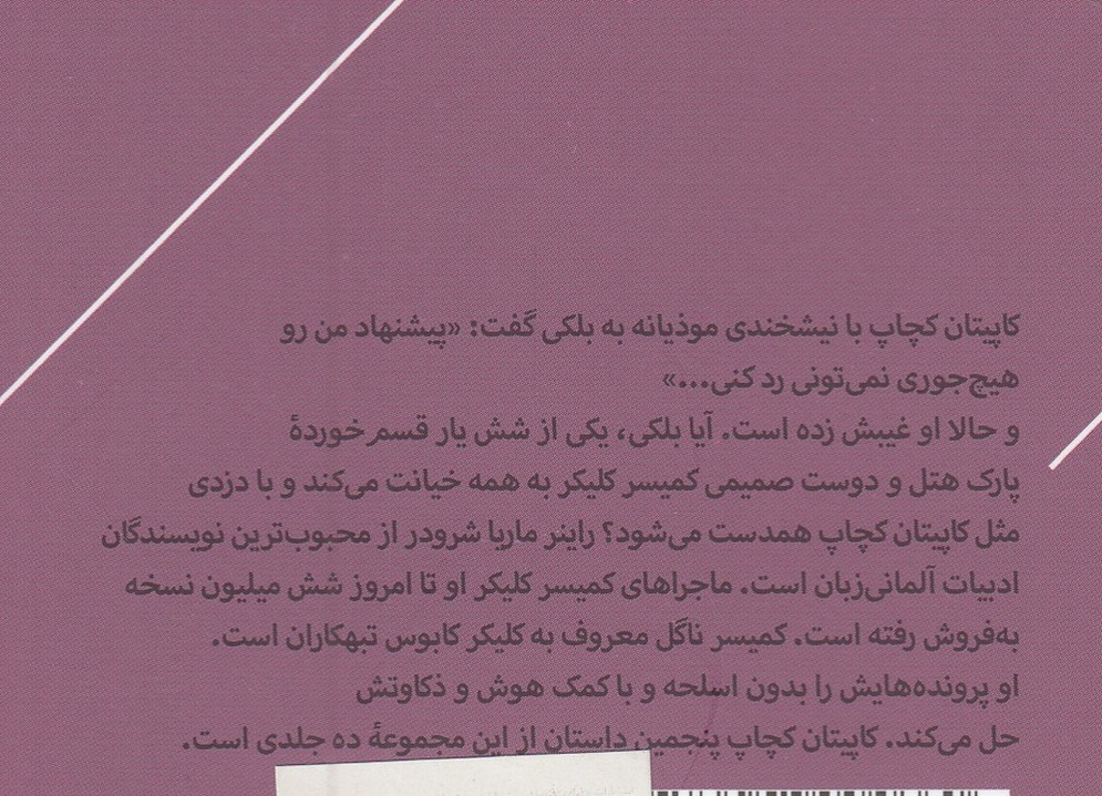 ماجرای کمیسر کلیکر (۵) : کاپیتان کچاپ