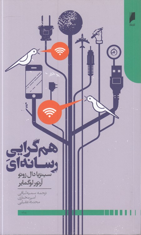 هم‌گرایی رسانه‌ای