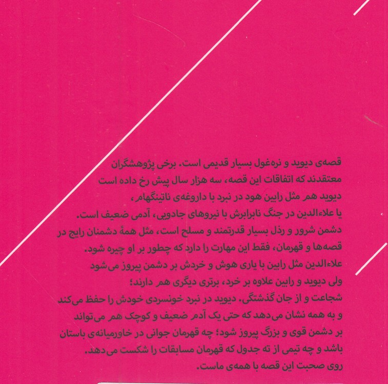 قصه‌های پرماجرا (۰۴) : دیوید و نره‌غول