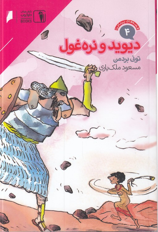 قصه‌های پرماجرا (۰۴) : دیوید و نره‌غول