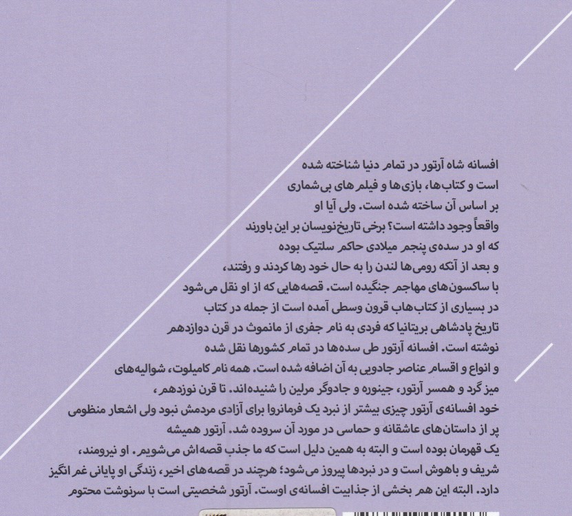 قصه‌های پرماجرا (۸) : آرتور و شمشیر پادشاه