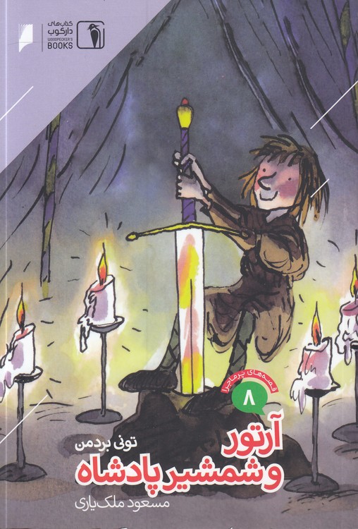 قصه‌های پرماجرا (۸) : آرتور و شمشیر پادشاه