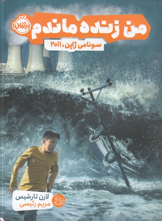 من زنده ماندم؛ سونامی ژاپن، ۲۰۱۱