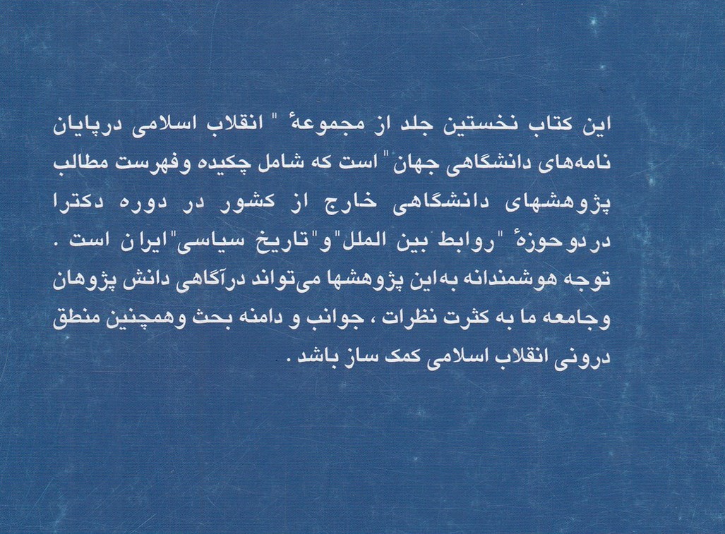 انقلاب اسلامی در پایان‌نامه‌های دانشگاهی جهان (کتاب اول) : روابط بین‌الملل - تاریخ سیاسی