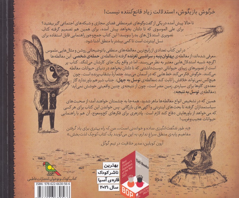 استدلال‌های بد: کتاب تصویری