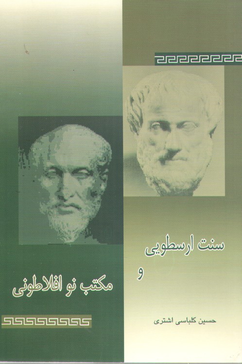 سنت ارسطویی و مکتب نوافلاطونی
