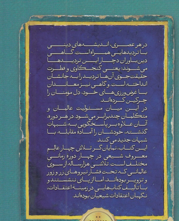 اعتقادات: شیخ صدوق، شیخ مفید، مقدس اردبیلی، علامه مجلسی