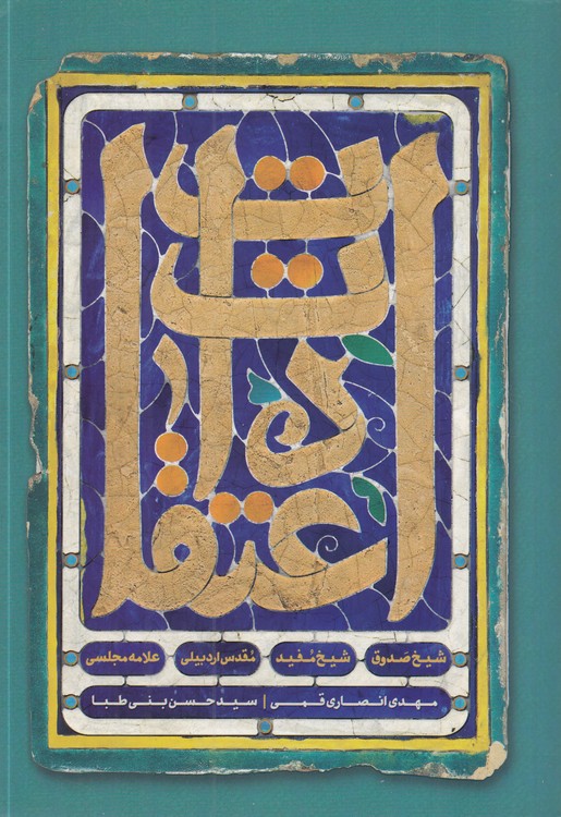 اعتقادات: شیخ صدوق، شیخ مفید، مقدس اردبیلی، علامه مجلسی