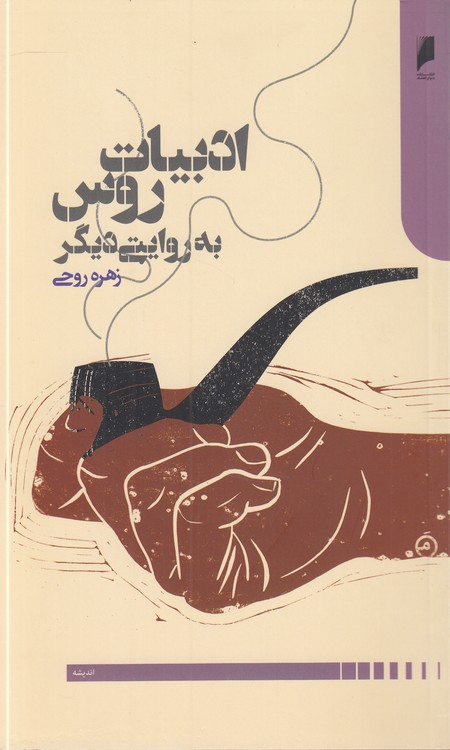 ادبیات روس به روایتی دیگر