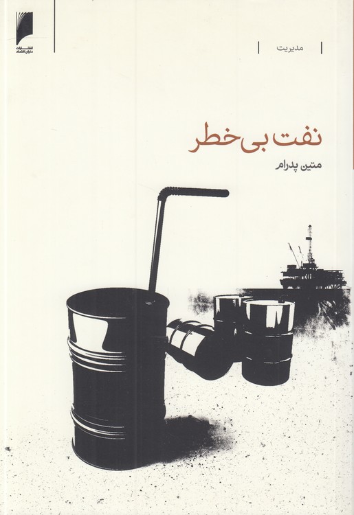 نفت بی‌خطر