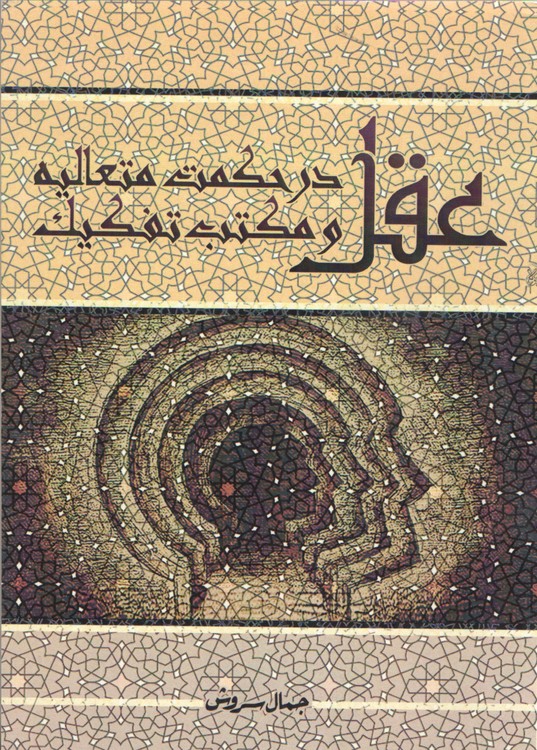 عقل در حکمت متعالیه و مکتب تفکیک