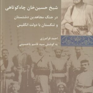 شیخ حسین‌خان چاه‌کوتاهی در جنگ مجاهدین دشتستان و تنگستان با دولت انگلیس
