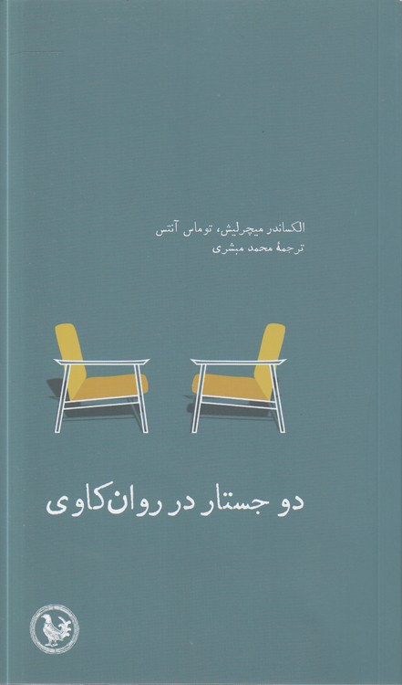 دو جستار در روان‌کاوی