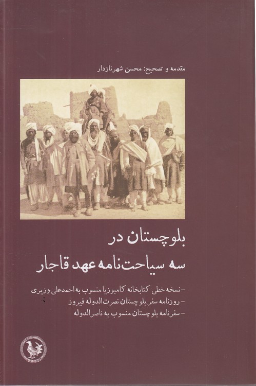 بلوچستان در سه سیاحت‌نامه عهد قاجار