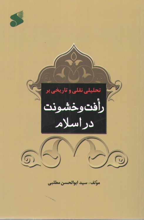 تحلیلی نقلی و تاریخی بر رافت و خشونت در اسلام