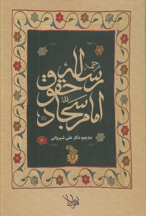 ترجمه رساله حقوق امام سجاد