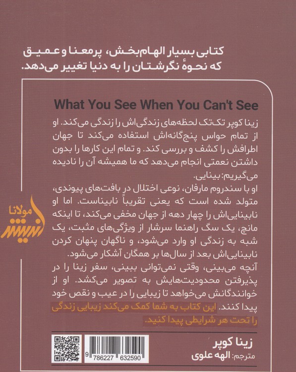 آنچه می‌بینی وقتی نمی‌توانی ببینی؛ چگونه نابینایی به یک زن کمک کرد تا زیبایی حقیقی زندگی را درک کند