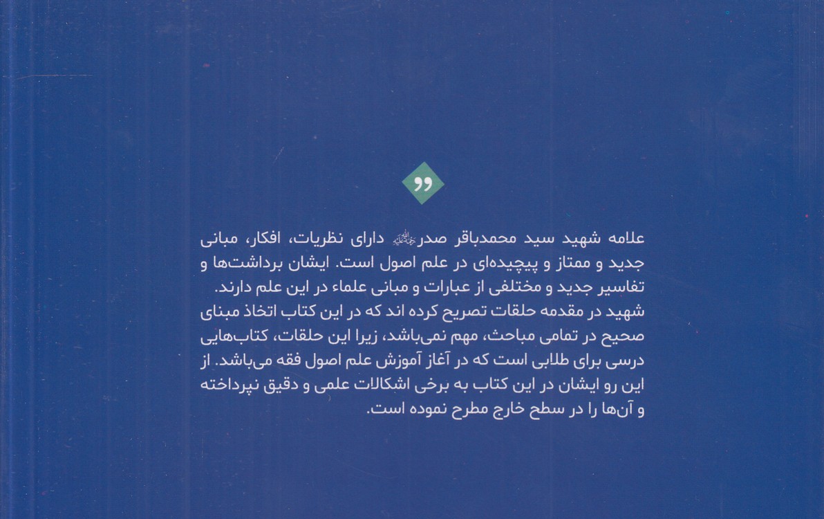 ترجمه و تبیین نموداری دروس فی علم‌الاصول: حلقه ثالثه (جلد ۱)