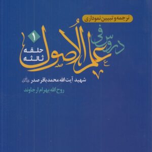 ترجمه و تبیین نموداری دروس فی علم‌الاصول: حلقه ثالثه (جلد ۱)