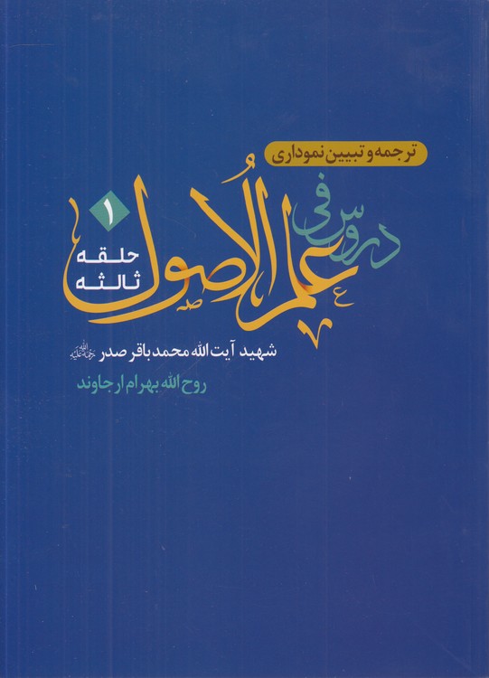 ترجمه و تبیین نموداری دروس فی علم‌الاصول: حلقه ثالثه (جلد ۱)