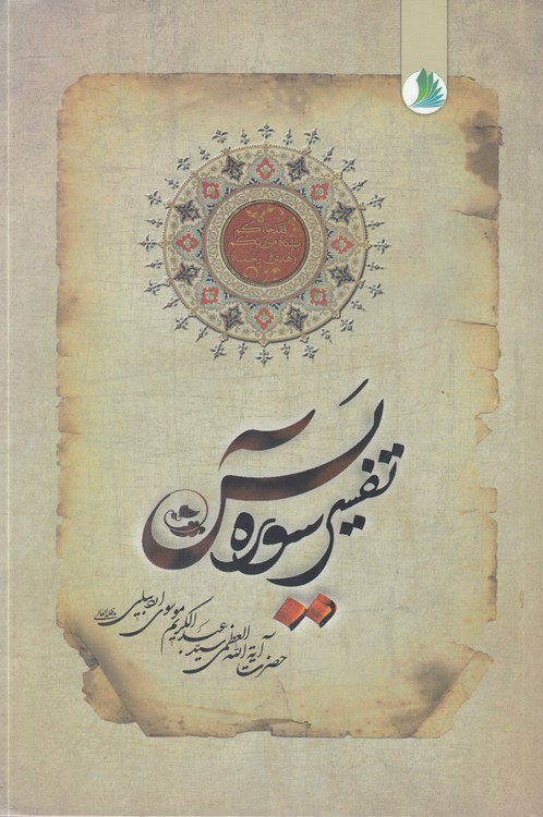 تفسیر سوره یس