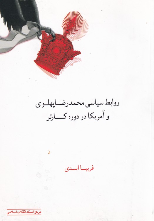 روابط سیاسی محمدرضا پهلوی و آمریکا در دوره کارتر