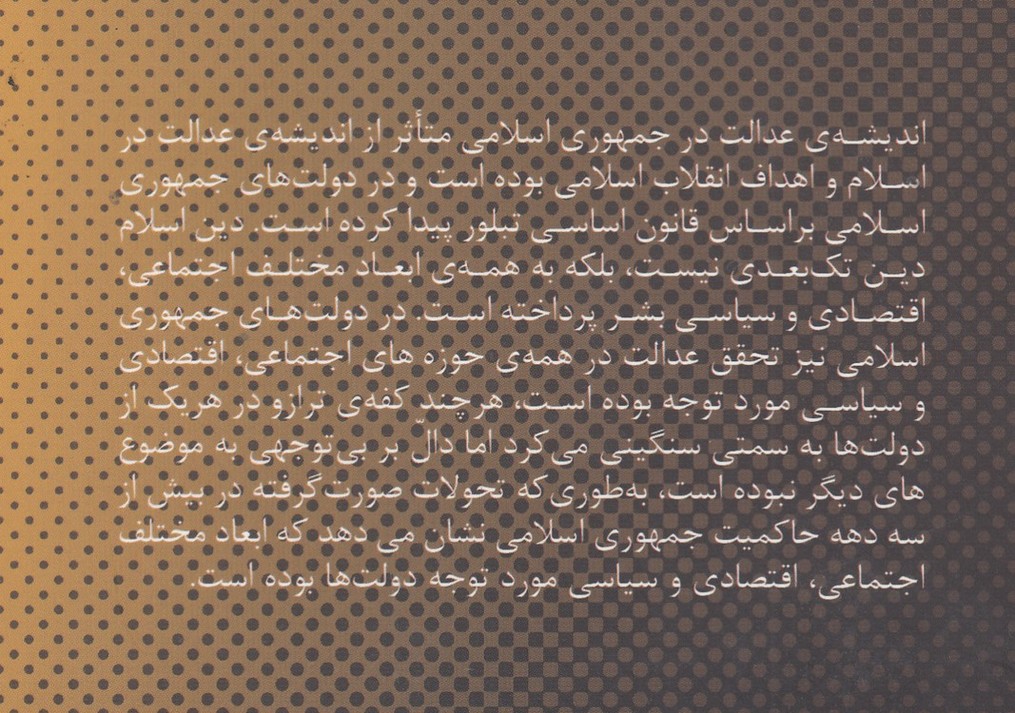 عدالت در اندیشه و عمل دولت‌های جمهوری اسلامی ایران