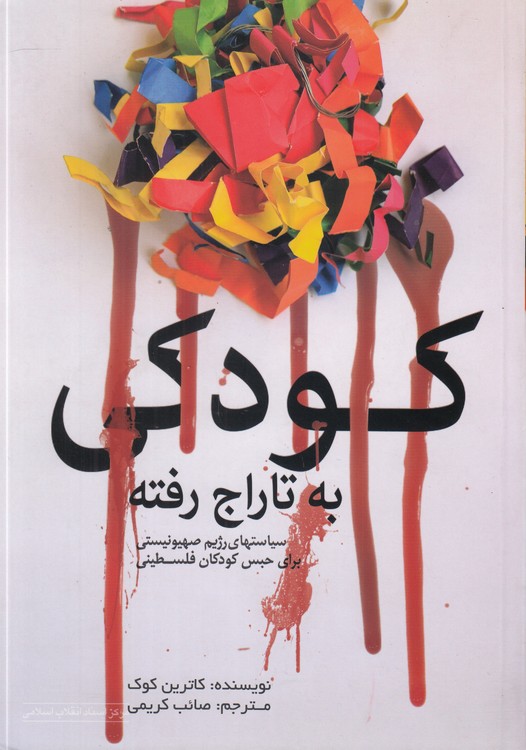 کودکی به تاراج رفته؛ سیاست‌های رژیم صهیونیستی برای حبس کودکان فلسطینی