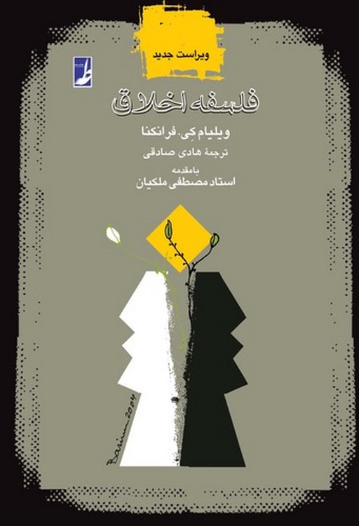 فلسفه اخلاق فرانکنا (کتاب طه)