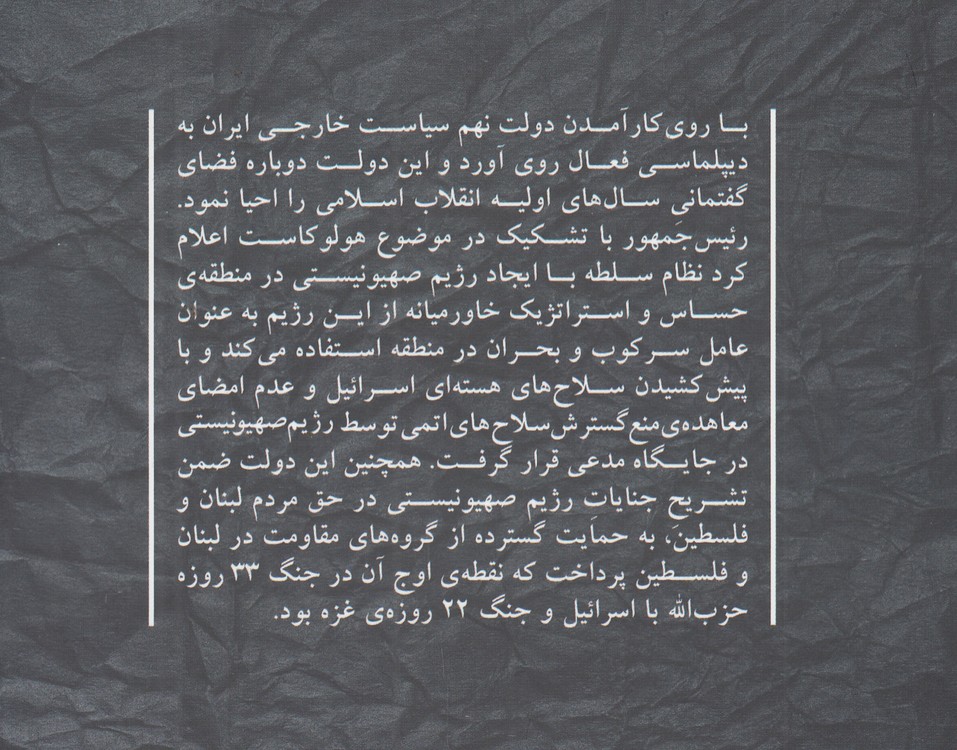 دولت نهم و رژیم صهیونیستی