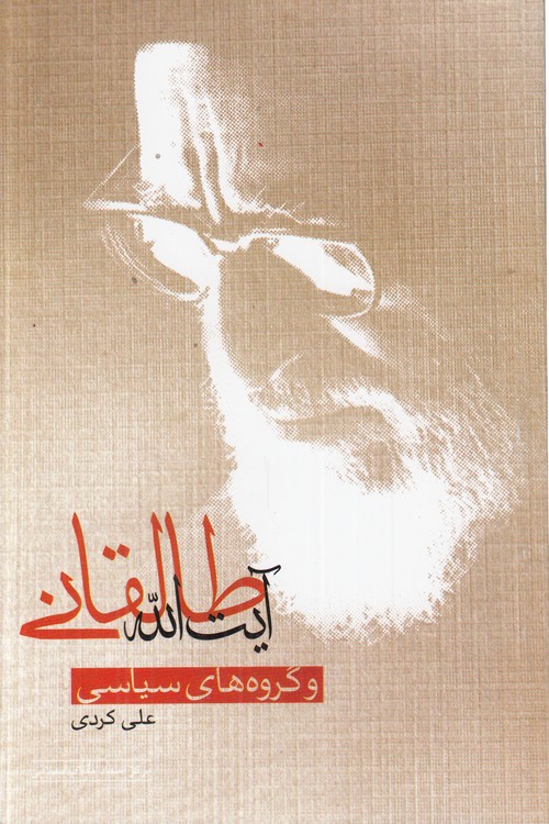 آیت‌الله طالقانی و گروه‌های سیاسی