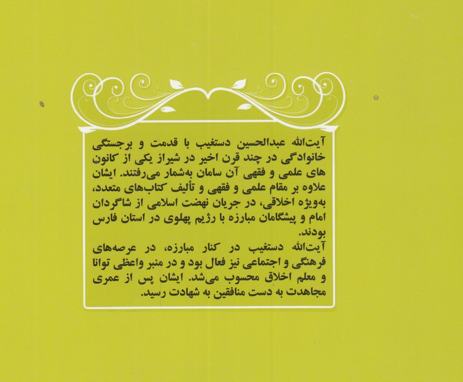 زندگی و مبارزات آیت‌الله شهید سیدعبدالحسین دستغیب به روایت اسناد و خاطرات