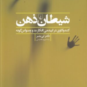 شیطان ذهن؛ کندوکاوی در اپیدمی افکار بد و سواس‌گونه