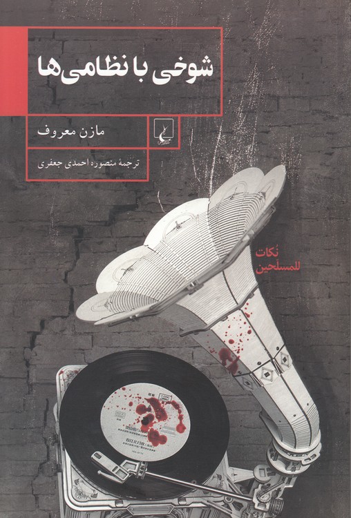 شوخی با نظامی‌ها