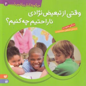 چگونه کنار بیاییم (۲) : وقتی از تبیعض نژادی نارحتیم چه کنیم؟