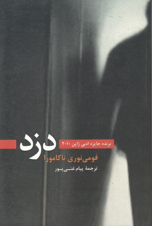 دزد؛ برنده جایزه ادبی ژاپن ۲۰۱۰
