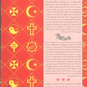پیشتاز گفتگوی تمدن ها فانوس باران؛ مدرسه عشق: ترجمه وتنظیم بخشهایی از فتوحات مکیه