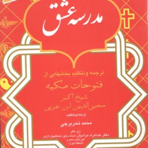 پیشتاز گفتگوی تمدن ها فانوس باران؛ مدرسه عشق: ترجمه وتنظیم بخشهایی از فتوحات مکیه