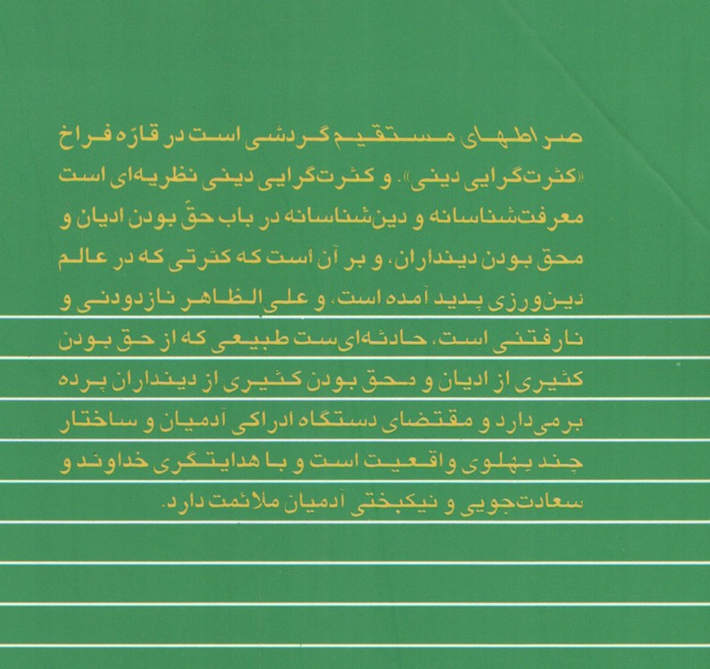 صراط‌های مستقیم (دست دوم)