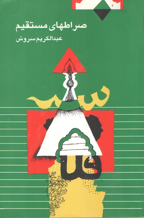 صراط‌های مستقیم (دست دوم)