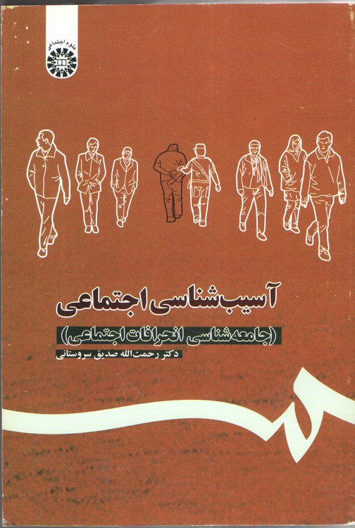 آسیب شناسی اجتماعی (جامعه شناسی انحرافات اجتماعی)